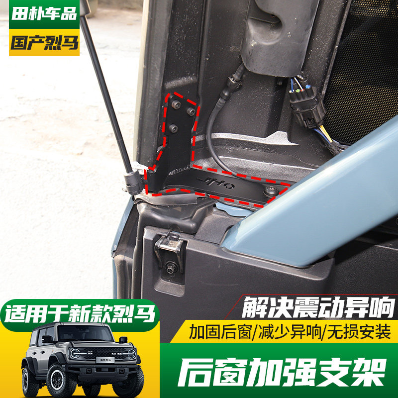 适用于22-25款福特Bronco国产烈马改装后窗加强支架尾门支撑稳固