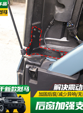 适用于22-25款福特Bronco国产烈马改装后窗加强支架尾门支撑稳固