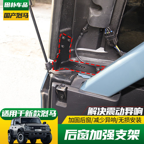 福特烈马改装后窗加强支架