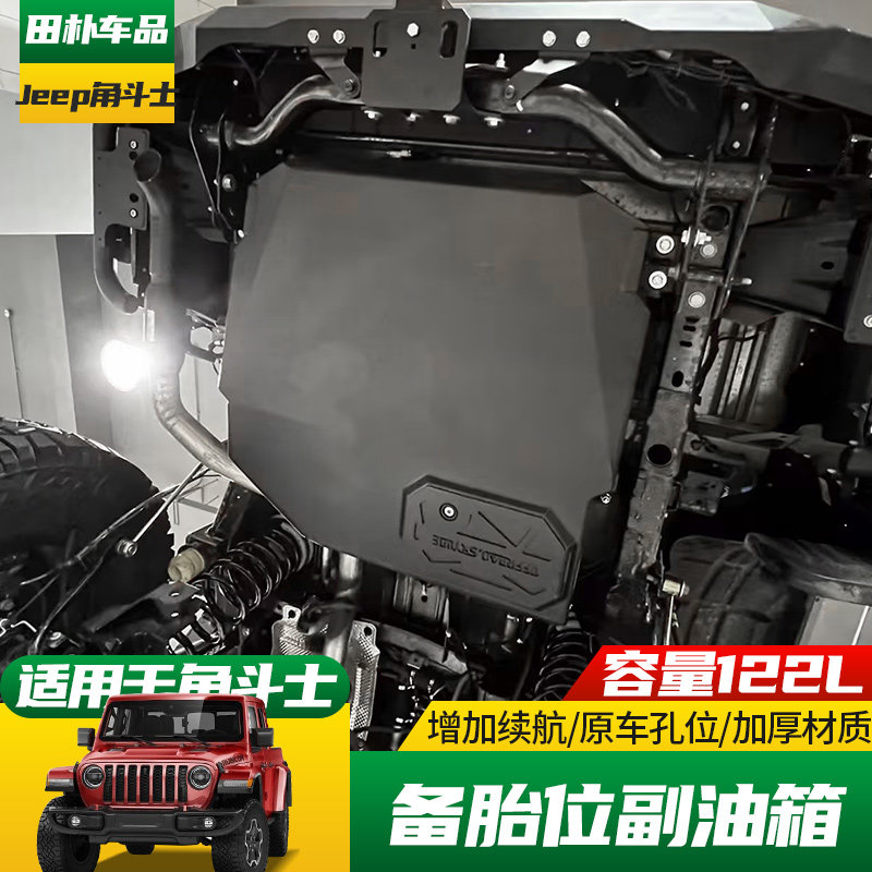 适用于21-23款Jeep角斗士JT改装备胎位加大副油箱122升备用油桶