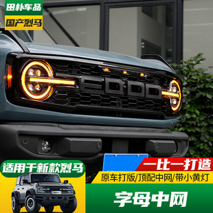 适用于24-25款福特Bronco国产烈马改装字母中网前脸格栅LED小黄灯