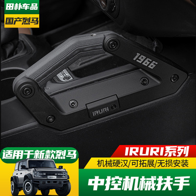 福特烈马改装IRURI中控机械扶手