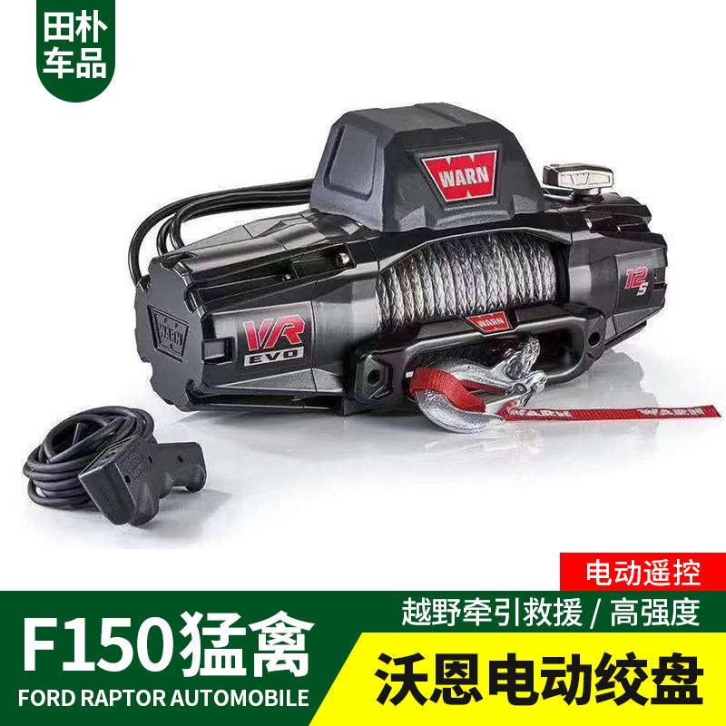 适用于猛禽f150 ltd改装13-2022款电动绞盘支架绞盘沃恩越野救援