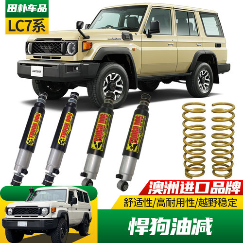 丰田LC70系列改装悍狗减震