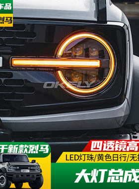 适用于22-25款福特国产烈马改装OKELY四透镜LED大灯黄色日行灯