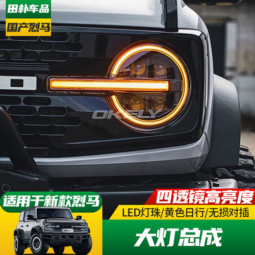 精钻福特烈马四透镜大灯
