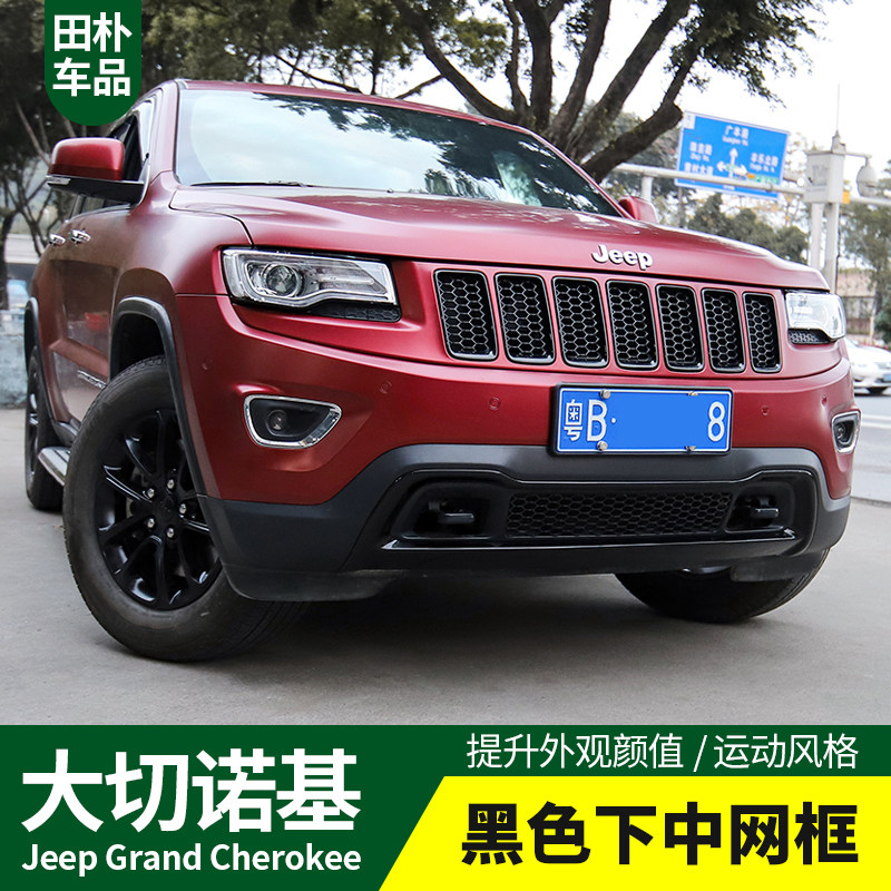 jeep大切诺基改装14-2021款黑色下中网框abs电镀下包围框外饰升级