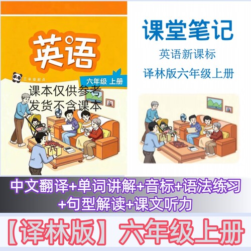 【江苏专用】新课标译林版六年级上册英语课堂笔记新教材音标自然拼读扫码听读数学苏教版课堂笔记6年级上册新版语文课堂笔记上册