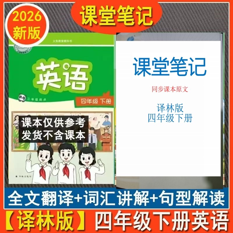 江苏2026春季新版课堂笔记译林版小学四年级下册语文人教版数学苏教版英语译林版预习学习复习同步教材全解教辅书课本译林课堂笔记