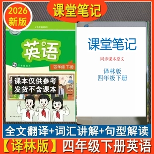 江苏2026春季新版课堂笔记译林版小学四年级下册语文人教版数学苏教版英语译林版预习学习复习同步教材全解教辅书课本译林课堂笔记