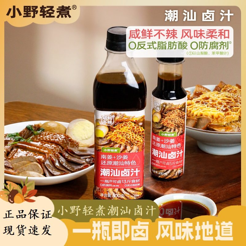 小野轻煮潮汕卤汁卤汁老卤味调料潮汕卤鹅酱牛肉家用瓶装咸鲜不辣