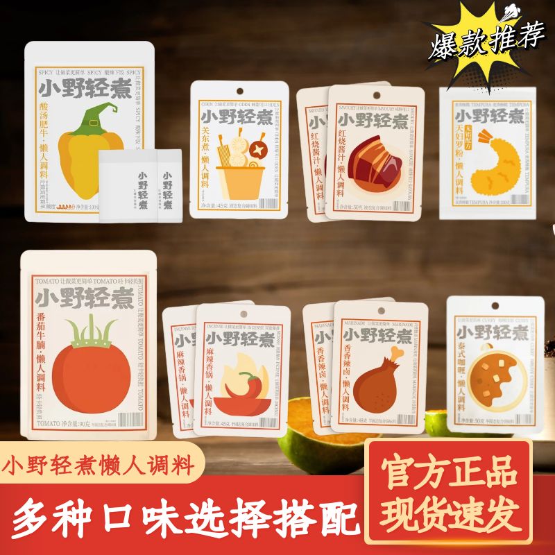 小野轻煮酸汤肥牛调料天妇罗粉泰式咖喱酱麻辣香锅关东煮番茄牛腩