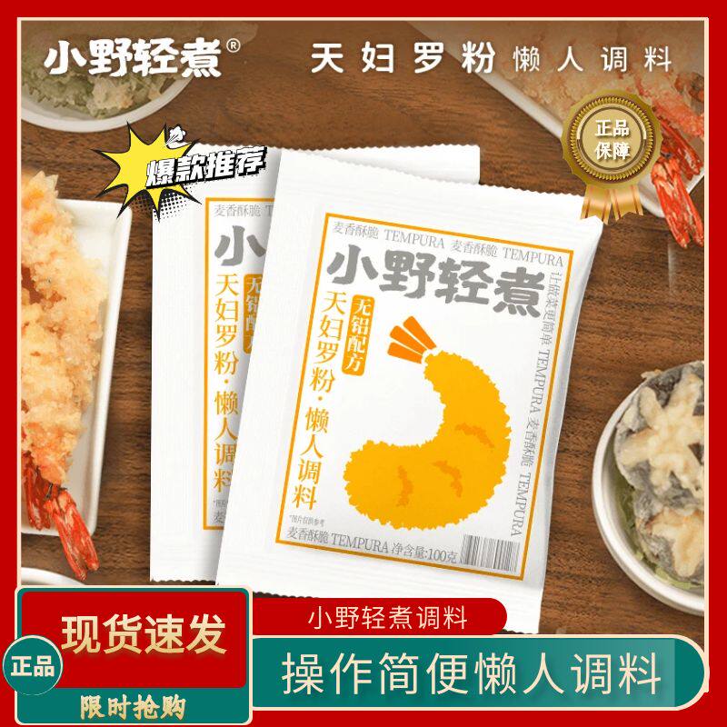 小野轻煮天妇罗粉炸虾裹粉日式炸面包糠粉皮酥脆嫩炸虾粉小酥肉粉,粮油调味/速食/干货/烘焙,酱类调料,淘宝优惠券,粉丝福利购,淘宝优惠卷