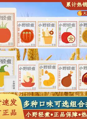 小野轻煮轻食调味品懒人家用便捷