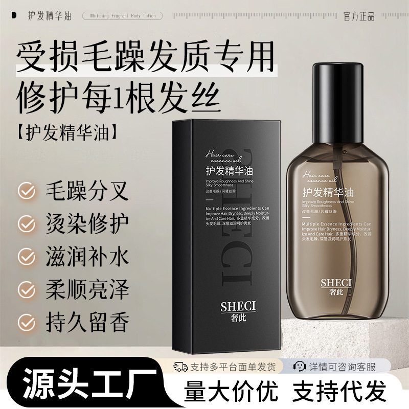 【商超同款】防毛躁干枯护发精油