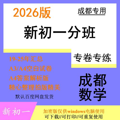 26版成都名校题库小升初新初一分班招生电子版升学必刷数学试卷