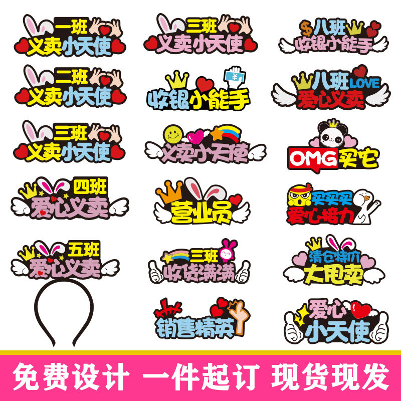 定制发箍爱心义卖头饰公司活动