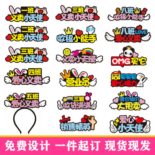 定制发箍爱心义卖头饰公司活动