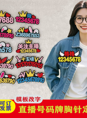 主播直播号码牌姓名牌定制别针胸牌地球号直播间创意文字胸针夹子