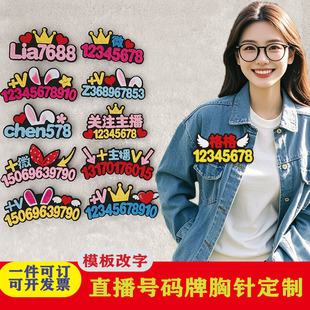 主播直播号码牌姓名牌定制别针胸牌地球号直播间创意文字胸针夹子