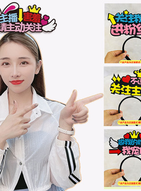 主播直播发箍定制点关注主播道具卖萌logo头箍扫码发饰文字发卡夹