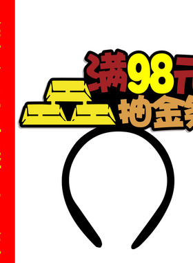 满98元抽金条团购发箍定制