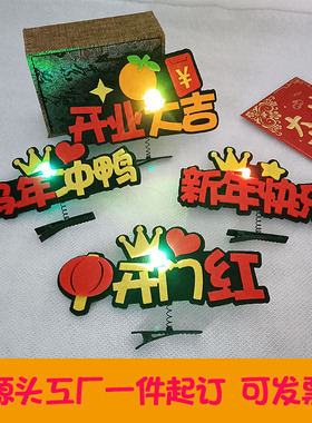 2026马年彩灯款发夹定制元旦晚会装饰发饰公司年会氛围装饰发夹