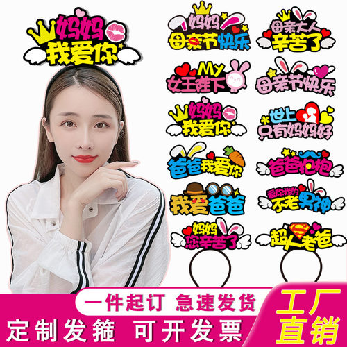 2026母亲节定制发箍父亲节