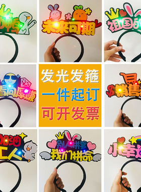 定制搞怪发卡发光马年发箍公司活动明星应援发光头饰生日彩灯道具