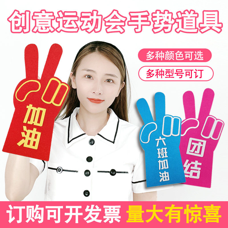 学生校运动会加油助威手势班级团建道具定制入场式啦啦队表演手套