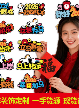 马年定制发箍公司年会2026跨年头饰新年头箍可爱文字年会发饰发夹