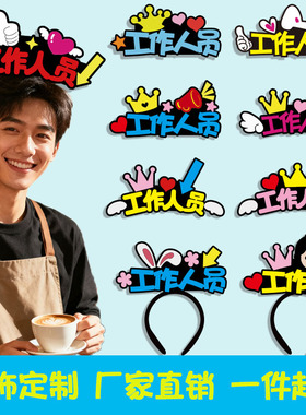 工作人员发箍定制餐馆店庆创意指引头饰店铺服务员创意文字发饰