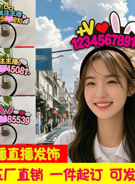主播直播间道具号码牌网红发饰求关注发饰改字头饰加地球定制发箍