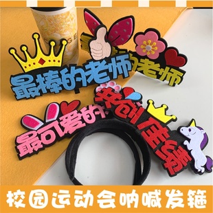 啦啦队头饰定制校运会方队进场发饰公司团建加油鼓励DIY发箍发卡