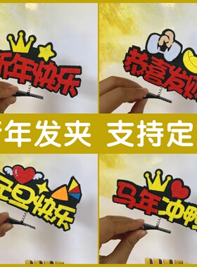 马年发夹定制店铺周年庆头饰公司2026元旦迎新活动氛围道具头饰夹