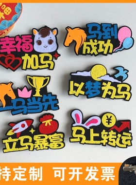 生肖马胸针定制新年迎新创意祝福语装饰胸牌马年大吉文字胸扣牌