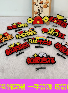 生肖马年发夹定制马年行大运装扮发饰新年年会活动装扮道具发夹