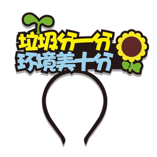 312植树节定制发箍环保生活垃圾分类道具宣传搞怪发饰文字头箍卡