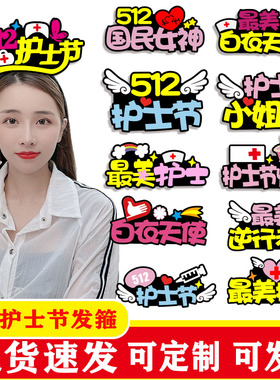 5.12护士节发箍装饰定制发饰女