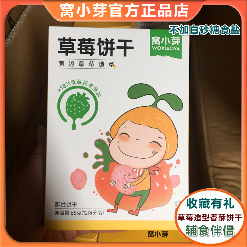窝小芽草莓饼干零草莓味