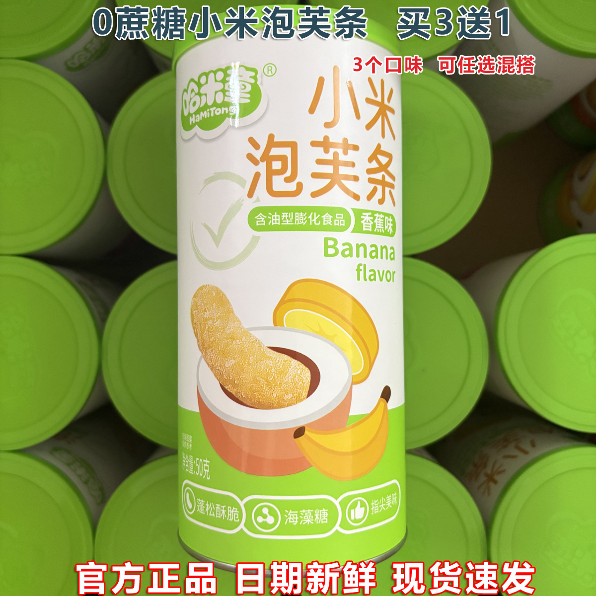 哈米童小米泡芙条海苔入口即化草莓味0糖儿童零食香蕉手指泡芙饼