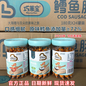 巧莱宝鳕鱼肠原味深海鳕鱼