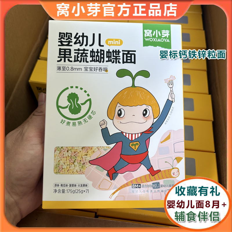 窝小芽婴幼儿果蔬蝴蝶面颗粒面条8个月造型面儿童营养辅食宝宝面