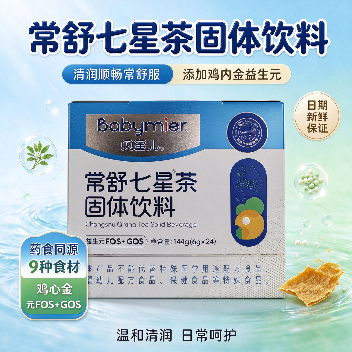 贝蜜儿七星茶常舒固体饮料24袋宝宝鸡内金益生元药食同源奶伴粉剂