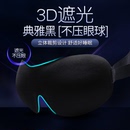 耳乐保3d眼罩睡眠专用遮光情调睡觉专业午睡真丝男女情侣护眼罩