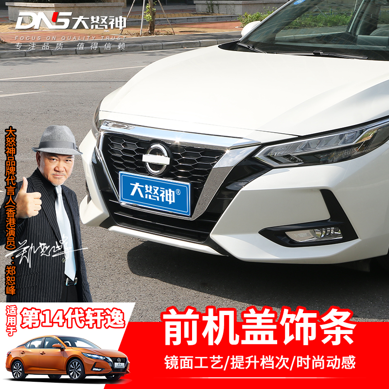 专用20-22款14代新轩逸发动机盖亮饰条引擎盖装饰贴片外饰爆改装