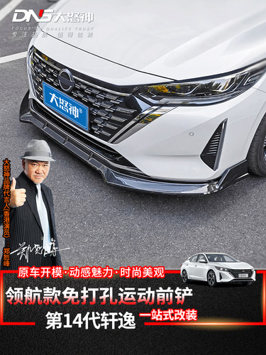 专用于20-26款第14代轩逸运动前唇包围汽车前杠前铲侧裙配件改装 - 封面