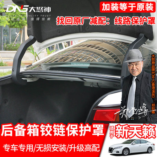 专用于13-20款第七代新天籁后备箱支撑杆铰链线束保护罩配件改装 - 封面