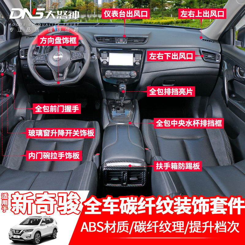 专用于14-23款新奇骏荣耀排挡头装饰框内饰仪表台中控碳纤维改装