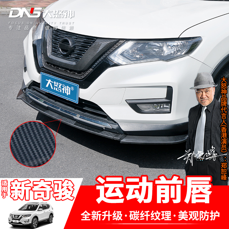 奇骏荣誉荣耀保险杠防撞前铲前唇